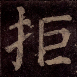 颜真卿拒书法图片