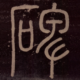 碑书法图片