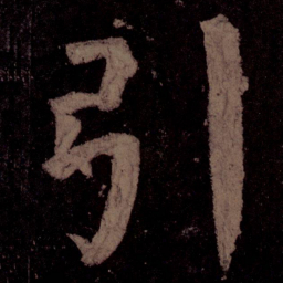 颜真卿引书法图片