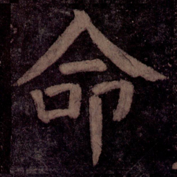 颜真卿命书法图片