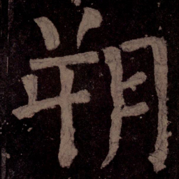 颜真卿朔书法图片