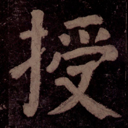 颜真卿授书法图片