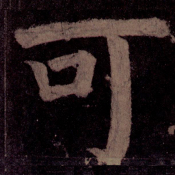 颜真卿可书法图片