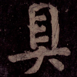 颜真卿具书法图片