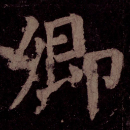 颜真卿卿书法图片