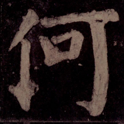 颜真卿何书法图片