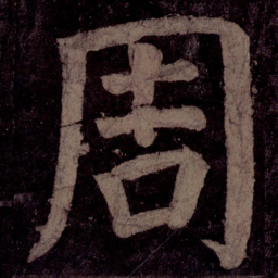 颜真卿周书法图片
