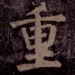 颜真卿重书法图片