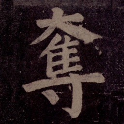 颜真卿夺书法图片