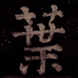 颜真卿叶书法图片