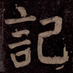 颜真卿记书法图片