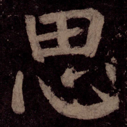 颜真卿思书法图片