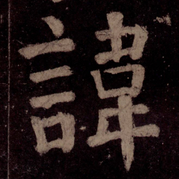 颜真卿讳书法图片