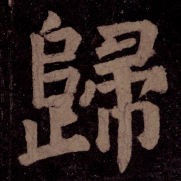 颜真卿归书法图片