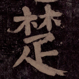 颜真卿楚书法图片