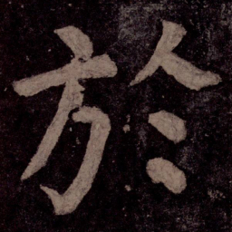 颜真卿于书法图片