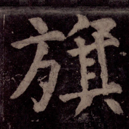 颜真卿旗书法图片