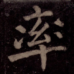颜真卿率书法图片