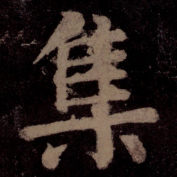 颜真卿集书法图片