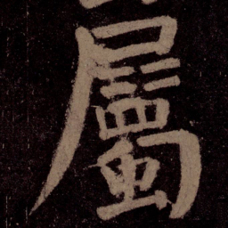 颜真卿属书法图片