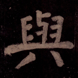 周锷㑒书法图片