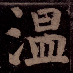 颜真卿温书法图片