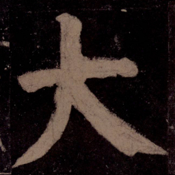 颜真卿大书法图片