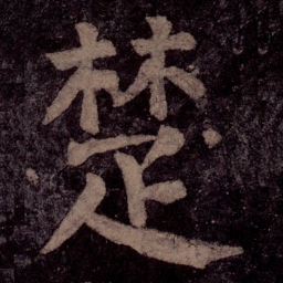 颜真卿楚书法图片