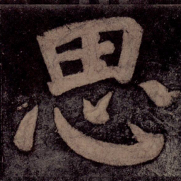 颜真卿思书法图片