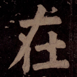 颜真卿在书法图片