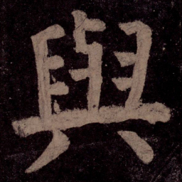颜真卿与书法图片