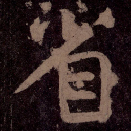 颜真卿省书法图片
