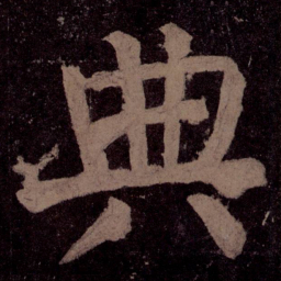颜真卿典书法图片