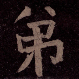 颜真卿弟书法图片