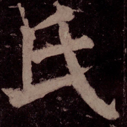 颜真卿氏书法图片