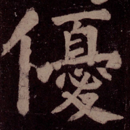 颜真卿优书法图片