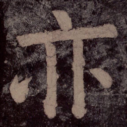 颜真卿亦书法图片
