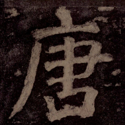 颜真卿唐书法图片