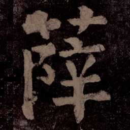 颜真卿薛书法图片