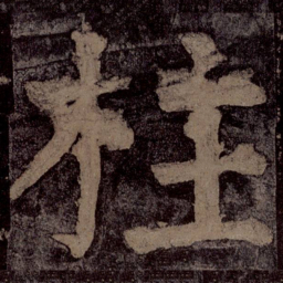 颜真卿柱书法图片
