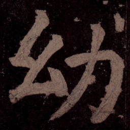 颜真卿幼书法图片