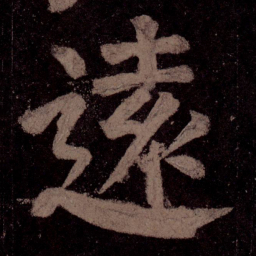 颜真卿远书法图片