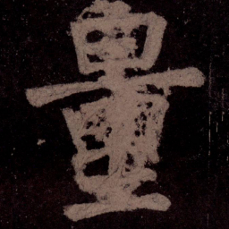 颜真卿量书法图片