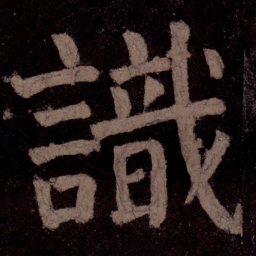 颜真卿识书法图片