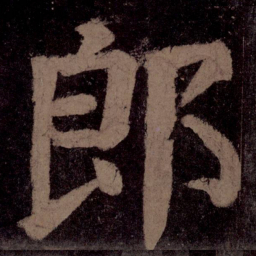 颜真卿郎书法图片