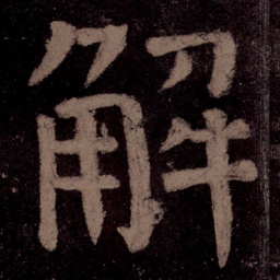 颜真卿解书法图片