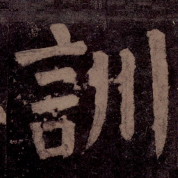 颜真卿训书法图片