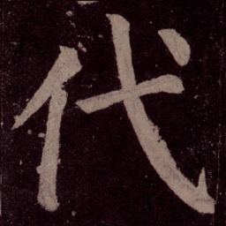 颜真卿代书法图片