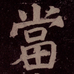 颜真卿当书法图片