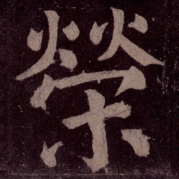 颜真卿荣书法图片
